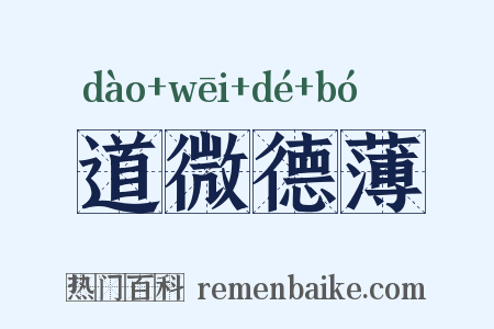 道微德薄是什么意思的图片